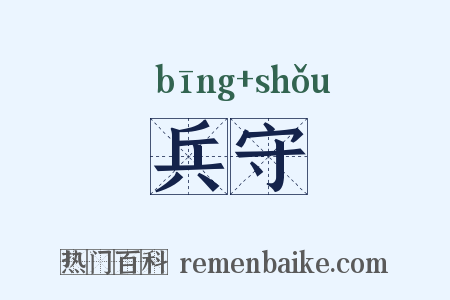 兵守是什么意思的图片